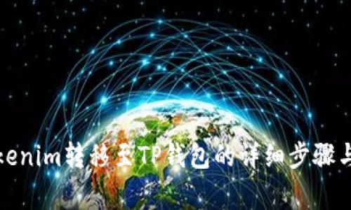 如何将Tokenim转移至TP钱包的详细步骤与注意事项