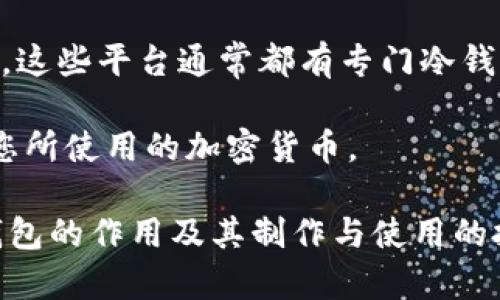 baioti数字货币冷钱包制作全攻略：安全存储你的数字资产/baioti

数字货币, 冷钱包, 区块链, 加密货币/guanjianci

### 内容大纲

1. **数字货币冷钱包简介**
   - 什么是冷钱包？
   - 冷钱包的工作原理
   - 冷钱包与热钱包的区别

2. **冷钱包的重要性**
   - 安全性：保护你的数字资产
   - 避免网络攻击的威胁
   - 长期投资的最佳选择

3. **制作数字货币冷钱包的步骤**
   - 选择合适的设备
   - 下载并安装离线钱包软件
   - 创建新钱包并备份助记词
   - 将数字货币转移到冷钱包

4. **冷钱包的类型**
   - 硬件冷钱包
   - 软件冷钱包
   - 纸质冷钱包

5. **冷钱包的使用与维护**
   - 如何有效使用冷钱包
   - 定期检查与维护
   - 更新软件与固件

6. **常见问题解答**
   - 如何应对冷钱包丢失？
   - 冷钱包的密码被破解怎么办？
   - 如何从冷钱包恢复数字资产？
   - 冷钱包还能转账给热钱包吗？
   - 是否需要给冷钱包充值使用费？
   - 加密货币支持的冷钱包类型有哪些？

### 内容主体

#### 1. 数字货币冷钱包简介

数字货币冷钱包是保护数字资产的重要工具。冷钱包是离线存储数字货币的设备或软件，与互联网断开连接，从而减少了被黑客攻击的风险。

冷钱包的工作原理主要是将私钥保存在不与互联网相连的环境中，使得您的数字资产不易受到网络攻击的威胁。相比之下，热钱包则是常常在线，虽然方便，但安全性相对较低。

了解冷钱包和热钱包的区别，对于数字货币的投资者至关重要。冷钱包适合长期投资，而热钱包更适合日常交易。选择合适的钱包类型，是确保数字资产安全的重要步骤。

#### 2. 冷钱包的重要性

数字货币市场的日益扩大，随之而来的网络攻击也越来越频繁。冷钱包因其离线的特性，能够极大地保护数字资产的安全。这也是为什么许多投资者选择冷钱包存储他们的数字货币。

使用冷钱包，可以有效避免网络攻击，包括黑客入侵、恶意软件等威胁。此外，冷钱包很适合那些计划长期持有数字资产的用户，因为它提供了强大的安全保障。

总结而言，冷钱包不仅提高了安全性，还能让投资者更加专注于数字资产的增值，而不必时时担忧网络风险。

#### 3. 制作数字货币冷钱包的步骤

制作数字货币冷钱包并不复杂，以下是几个简单的步骤：

选择合适的设备
首先，选择一个合适的设备。硬件冷钱包是最推荐的选择，因为它们专为存储数字货币而设计，安全性相对较高。

下载并安装离线钱包软件
根据您的设备，下载并安装相应的离线钱包软件。推荐使用一些知名的开源钱包，这样可以确保软件的安全性与可靠性。

创建新钱包并备份助记词
创建一个新钱包时，系统会生成一组助记词。务必妥善保存这些助记词，这是恢复钱包的关键。

将数字货币转移到冷钱包
完成钱包创建后，将您现有的数字货币转移到冷钱包存储中，确保这些资产的安全。

#### 4. 冷钱包的类型

根据不同的需要，冷钱包分为多个类型：

硬件冷钱包
硬件冷钱包是最安全的选择，采用专用硬件设备存储私钥，且与计算机或网络分离。常见产品有Ledger和Trezor等。

软件冷钱包
软件冷钱包则可以通过特定的电脑或手机应用来使用，虽然安全性相对较低，但操作便捷；常见的有Electrum等。

纸质冷钱包
纸质冷钱包是将公钥和私钥打印在纸上，离线保存。尽管成本低，但需注意存放的隐秘性与防潮防火。

#### 5. 冷钱包的使用与维护

冷钱包的使用与维护同样重要，以下是一些有效的使用与维护方式：

如何有效使用冷钱包
在使用冷钱包时，需确保在安全的环境中进行操作，避免任何可能的安全隐患。同时，定期检查冷钱包的状态，确保其正常工作。

定期检查与维护
电池和软件的定期检查是必要的，保持冷钱包的更新可以最大化保障安全性和功能性。

更新软件与固件
如需更新软件与固件，请确保在安全的环境中进行，并从官方网站下载更新，避免来自不明来源的软件。

#### 6. 常见问题解答

##### 如何应对冷钱包丢失？

如果冷钱包丢失，首先需要找回备份的助记词。助记词是您恢复数字资产的唯一途径。确保在安全的地方保存一份备份，避免未来出现风险。

如果没有助记词且无法找到硬件钱包，那遗憾地说，您的数字资产可能无法恢复。因此，适当的备份操作是至关重要的。

##### 冷钱包的密码被破解怎么办？

冷钱包的密码若被破解，需立刻转移资产。初次使用时确保选用复杂且独特的密码，同时定期更新。

在此情况下，建议定期检查安全措施，并投资于更高级别的冷钱包设备，以确保其安全性。

##### 如何从冷钱包恢复数字资产？

从冷钱包恢复数字资产主要是通过助记词来实现。输入助记词后，您便可以在新的钱包中恢复访问权限。

确保使用同一类型的钱包软件，以兼容助记词格式。若格式不符，资产无法恢复，因此务必谨慎操作。

##### 冷钱包还能转账给热钱包吗？

冷钱包可以随时向热钱包转账。这通常涉及到手动输入或扫描钱包地址，需确保转账地址的准确性，避免损失。

建议在转账前，进行少量测试，以确保操作无误。每次转账都应保持冷钱包离线状态，确保安全。

##### 是否需要给冷钱包充值使用费？

冷钱包通常没有使用费，但当进行交易时，您需要支付网络费用。这些费用取决于区块链网络的状态。

不同的数字货币有不同的收费标准，处理手续费时请详细查询相关信息，避免产生不必要的损失。

##### 加密货币支持的冷钱包类型有哪些？

目前，常见的加密货币冷钱包包括 Bitcoin、Ethereum、Ripple、Litecoin 等。这些平台通常都有专门冷钱包支持，确保资产安全。

在选择冷钱包时，请根据具体的数字资产类型选择相应的钱包，确保其支持您所使用的加密货币。

以上是关于数字货币冷钱包制作的详细内容。希望能帮助你更好地理解冷钱包的作用及其制作与使用的技巧！