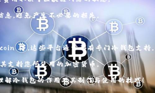baioti数字货币冷钱包制作全攻略：安全存储你的数字资产/baioti

数字货币, 冷钱包, 区块链, 加密货币/guanjianci

### 内容大纲

1. **数字货币冷钱包简介**
   - 什么是冷钱包？
   - 冷钱包的工作原理
   - 冷钱包与热钱包的区别

2. **冷钱包的重要性**
   - 安全性：保护你的数字资产
   - 避免网络攻击的威胁
   - 长期投资的最佳选择

3. **制作数字货币冷钱包的步骤**
   - 选择合适的设备
   - 下载并安装离线钱包软件
   - 创建新钱包并备份助记词
   - 将数字货币转移到冷钱包

4. **冷钱包的类型**
   - 硬件冷钱包
   - 软件冷钱包
   - 纸质冷钱包

5. **冷钱包的使用与维护**
   - 如何有效使用冷钱包
   - 定期检查与维护
   - 更新软件与固件

6. **常见问题解答**
   - 如何应对冷钱包丢失？
   - 冷钱包的密码被破解怎么办？
   - 如何从冷钱包恢复数字资产？
   - 冷钱包还能转账给热钱包吗？
   - 是否需要给冷钱包充值使用费？
   - 加密货币支持的冷钱包类型有哪些？

### 内容主体

#### 1. 数字货币冷钱包简介

数字货币冷钱包是保护数字资产的重要工具。冷钱包是离线存储数字货币的设备或软件，与互联网断开连接，从而减少了被黑客攻击的风险。

冷钱包的工作原理主要是将私钥保存在不与互联网相连的环境中，使得您的数字资产不易受到网络攻击的威胁。相比之下，热钱包则是常常在线，虽然方便，但安全性相对较低。

了解冷钱包和热钱包的区别，对于数字货币的投资者至关重要。冷钱包适合长期投资，而热钱包更适合日常交易。选择合适的钱包类型，是确保数字资产安全的重要步骤。

#### 2. 冷钱包的重要性

数字货币市场的日益扩大，随之而来的网络攻击也越来越频繁。冷钱包因其离线的特性，能够极大地保护数字资产的安全。这也是为什么许多投资者选择冷钱包存储他们的数字货币。

使用冷钱包，可以有效避免网络攻击，包括黑客入侵、恶意软件等威胁。此外，冷钱包很适合那些计划长期持有数字资产的用户，因为它提供了强大的安全保障。

总结而言，冷钱包不仅提高了安全性，还能让投资者更加专注于数字资产的增值，而不必时时担忧网络风险。

#### 3. 制作数字货币冷钱包的步骤

制作数字货币冷钱包并不复杂，以下是几个简单的步骤：

选择合适的设备
首先，选择一个合适的设备。硬件冷钱包是最推荐的选择，因为它们专为存储数字货币而设计，安全性相对较高。

下载并安装离线钱包软件
根据您的设备，下载并安装相应的离线钱包软件。推荐使用一些知名的开源钱包，这样可以确保软件的安全性与可靠性。

创建新钱包并备份助记词
创建一个新钱包时，系统会生成一组助记词。务必妥善保存这些助记词，这是恢复钱包的关键。

将数字货币转移到冷钱包
完成钱包创建后，将您现有的数字货币转移到冷钱包存储中，确保这些资产的安全。

#### 4. 冷钱包的类型

根据不同的需要，冷钱包分为多个类型：

硬件冷钱包
硬件冷钱包是最安全的选择，采用专用硬件设备存储私钥，且与计算机或网络分离。常见产品有Ledger和Trezor等。

软件冷钱包
软件冷钱包则可以通过特定的电脑或手机应用来使用，虽然安全性相对较低，但操作便捷；常见的有Electrum等。

纸质冷钱包
纸质冷钱包是将公钥和私钥打印在纸上，离线保存。尽管成本低，但需注意存放的隐秘性与防潮防火。

#### 5. 冷钱包的使用与维护

冷钱包的使用与维护同样重要，以下是一些有效的使用与维护方式：

如何有效使用冷钱包
在使用冷钱包时，需确保在安全的环境中进行操作，避免任何可能的安全隐患。同时，定期检查冷钱包的状态，确保其正常工作。

定期检查与维护
电池和软件的定期检查是必要的，保持冷钱包的更新可以最大化保障安全性和功能性。

更新软件与固件
如需更新软件与固件，请确保在安全的环境中进行，并从官方网站下载更新，避免来自不明来源的软件。

#### 6. 常见问题解答

##### 如何应对冷钱包丢失？

如果冷钱包丢失，首先需要找回备份的助记词。助记词是您恢复数字资产的唯一途径。确保在安全的地方保存一份备份，避免未来出现风险。

如果没有助记词且无法找到硬件钱包，那遗憾地说，您的数字资产可能无法恢复。因此，适当的备份操作是至关重要的。

##### 冷钱包的密码被破解怎么办？

冷钱包的密码若被破解，需立刻转移资产。初次使用时确保选用复杂且独特的密码，同时定期更新。

在此情况下，建议定期检查安全措施，并投资于更高级别的冷钱包设备，以确保其安全性。

##### 如何从冷钱包恢复数字资产？

从冷钱包恢复数字资产主要是通过助记词来实现。输入助记词后，您便可以在新的钱包中恢复访问权限。

确保使用同一类型的钱包软件，以兼容助记词格式。若格式不符，资产无法恢复，因此务必谨慎操作。

##### 冷钱包还能转账给热钱包吗？

冷钱包可以随时向热钱包转账。这通常涉及到手动输入或扫描钱包地址，需确保转账地址的准确性，避免损失。

建议在转账前，进行少量测试，以确保操作无误。每次转账都应保持冷钱包离线状态，确保安全。

##### 是否需要给冷钱包充值使用费？

冷钱包通常没有使用费，但当进行交易时，您需要支付网络费用。这些费用取决于区块链网络的状态。

不同的数字货币有不同的收费标准，处理手续费时请详细查询相关信息，避免产生不必要的损失。

##### 加密货币支持的冷钱包类型有哪些？

目前，常见的加密货币冷钱包包括 Bitcoin、Ethereum、Ripple、Litecoin 等。这些平台通常都有专门冷钱包支持，确保资产安全。

在选择冷钱包时，请根据具体的数字资产类型选择相应的钱包，确保其支持您所使用的加密货币。

以上是关于数字货币冷钱包制作的详细内容。希望能帮助你更好地理解冷钱包的作用及其制作与使用的技巧！