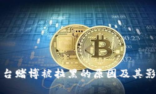 波币平台赌博被拉黑的原因及其影响分析