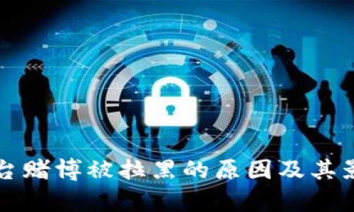 波币平台赌博被拉黑的原因及其影响分析