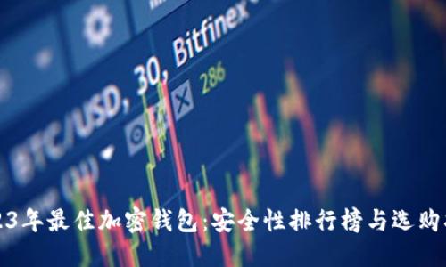 2023年最佳加密钱包：安全性排行榜与选购指南
