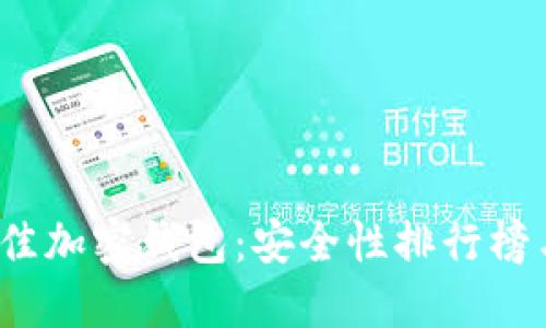 2023年最佳加密钱包：安全性排行榜与选购指南