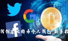如何创建比特币个人钱包
