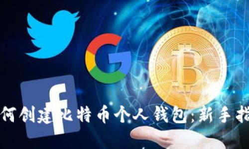 如何创建比特币个人钱包：新手指南