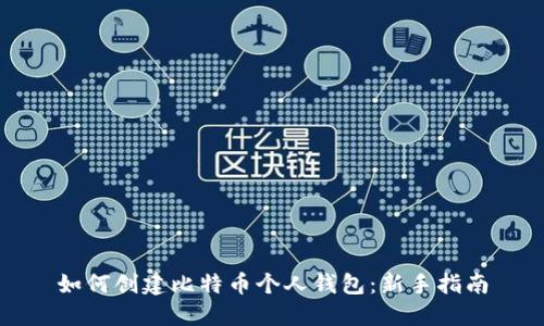 如何创建比特币个人钱包：新手指南
