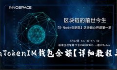 如何查看TokenTokenIM钱包余