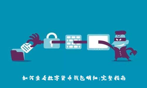 如何查看数字货币钱包明细：完整指南