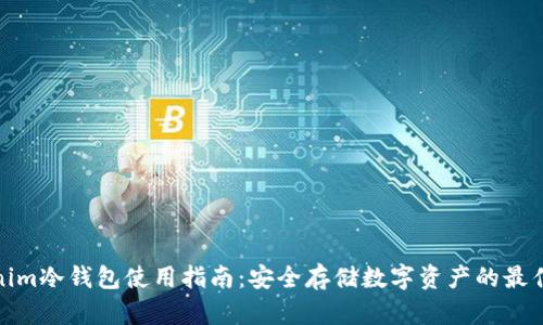 Tokenim冷钱包使用指南：安全存储数字资产的最佳选择