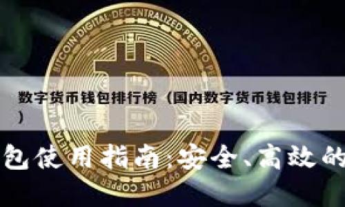 区块链本地钱包使用指南：安全、高效的数字资产管理