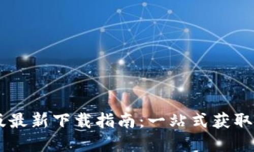 BTOK官网版最新下载指南：一站式获取和使用体验