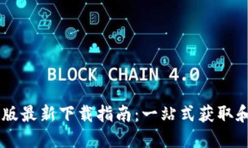 BTOK官网版最新下载指南：一站式获取和使用体验