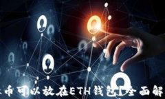 哪些虚拟币可以放在ETH钱