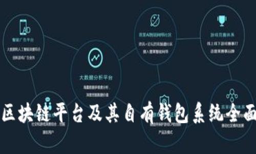 十大区块链平台及其自有钱包系统全面解析