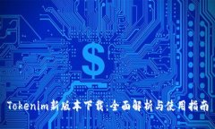 Tokenim新版本下载：全面解