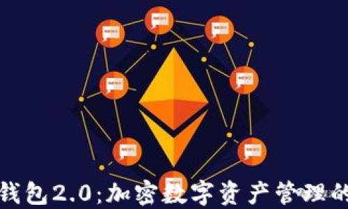 
小狐狸钱包2.0：加密数字资产管理的新选择