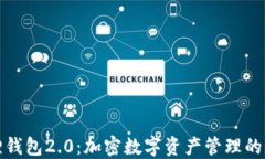 小狐狸钱包2.0：加密数字