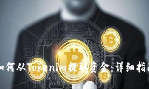 如何从Tokenim提取资金：详细指南