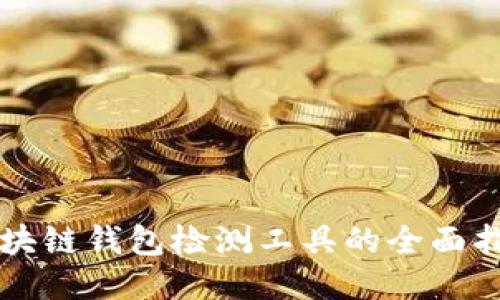 区块链钱包检测工具的全面指南