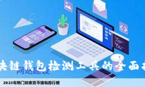 区块链钱包检测工具的全面指南