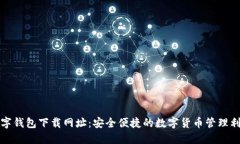 数字钱包下载网址：安全