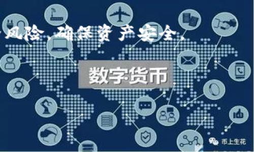 biao ti/biao ti：如何在新手机上导入TokenTokenIM钱包：详细操作指南

TokenTokenIM钱包, 导入钱包, 新手机, 数字货币/guanjianci

### 内容主体大纲

1. **引言**
   - 数字货币钱包的概述
   - TokenTokenIM钱包的特点和优势

2. **TokenTokenIM钱包的基本信息**
   - 什么是TokenTokenIM钱包
   - 功能介绍
   - 为什么选择TokenTokenIM钱包

3. **导入新手机的准备工作**
   - 确保备份助记词或私钥
   - 下载TokenTokenIM钱包应用
   - 安全性检查

4. **在新手机上导入TokenTokenIM钱包的步骤**
   - 打开TokenTokenIM钱包应用
   - 选择“导入钱包”选项
   - 输入助记词或私钥
   - 完成导入并确认钱包余额

5. **导入钱包后的设置**
   - 设置安全密码
   - 进行身份验证
   - 调整推送通知设置

6. **常见问题和解决方案**
   - 导入失败怎么办
   - 如何恢复丢失的助记词
   - 其他安全注意事项

7. **总结**
   - 导入TokenTokenIM钱包的便利性
   - 安全使用数字货币的钱包

### 引言

随着数字货币的普及，越来越多的人开始使用数字货币钱包来管理自己的资产。其中，TokenTokenIM钱包以其便捷性和安全性受到了广泛的关注。然而，当我们更换手机时，如何在新手机上导入已有的钱包成为了一个重要问题。本文将详细介绍在新手机上导入TokenTokenIM钱包的具体步骤和注意事项。

### TokenTokenIM钱包的基本信息

#### 什么是TokenTokenIM钱包

TokenTokenIM钱包是一款多功能的数字货币钱包，支持多种数字资产的存储和交易。无论是比特币、以太坊还是其他主流数字货币，用户都可以通过TokenTokenIM方便地进行管理。同时，该钱包还提供实时行情、交易记录等综合服务，是用户进行数字货币投资的理想选择。

#### 功能介绍

TokenTokenIM钱包不仅支持资产存储，还具有以下功能：
- 多币种支持：支持多种主流数字货币的存储和交易。
- 高度安全：采用加密技术，确保用户资产安全。
- 用户友好：界面简洁，操作简单。
- 实时更新：提供市场行情和交易动态的实时更新。

#### 为什么选择TokenTokenIM钱包

选择TokenTokenIM钱包的理由主要包括安全性、易用性和丰富的功能。此外，TokenTokenIM还提供了用户反馈渠道，能够及时处理用户的疑问和问题，提升用户体验。

### 导入新手机的准备工作

#### 确保备份助记词或私钥

在导入TokenTokenIM钱包之前，首先要确保自己已备份助记词或私钥。助记词通常是由一组单词组成，用于恢复钱包。私钥则是唯一的标识符，能够用来对钱包进行访问和管理。没有这两个信息，钱包将无法导入。

#### 下载TokenTokenIM钱包应用

确保在新手机上下载并安装最新版的TokenTokenIM钱包应用。可以通过官方授权的应用商店进行下载，以确保应用的安全性和可靠性。

#### 安全性检查

在进行导入操作前，还需要对新手机进行安全性检查，包括确保手机系统已更新、安装安全软件，并避免使用公共Wi-Fi网络进行敏感操作。

### 在新手机上导入TokenTokenIM钱包的步骤

#### 打开TokenTokenIM钱包应用

成功安装应用后，打开TokenTokenIM钱包应用，选择“导入钱包”选项。用户界面友好，通常站在首页可以找到这个选项。

#### 选择“导入钱包”选项

在页面上，找到并点击“导入钱包”，系统将引导您进行后续步骤。这一步非常关键，因为选择错误可能导致钱包无法正确导入。

#### 输入助记词或私钥

根据系统提示，输入事先备份好的助记词或私钥。请务必注意大小写和空格，任何错误都可能导致导入失败。为了安全起见，建议在私人环境下进行输入，避免他人窃取信息。

#### 完成导入并确认钱包余额

输入完成后，确认无误并点击“确认”按钮。系统将进行数据验证，成功后会显示您的钱包余额和资产列表。此时，您已成功在新手机上导入TokenTokenIM钱包。

### 导入钱包后的设置

#### 设置安全密码

导入完成后，系统会提示您设置一个安全密码。这个密码用于访问您的钱包，建议使用强密码以提高安全性，避免不必要的损失。

#### 进行身份验证

在一些情况下，系统可能会要求您进行身份验证。这是为了确保钱包的安全性，防止未经授权的访问。您可以选择短信验证、邮箱验证或者通过其他方式进行身份验证。

#### 调整推送通知设置

根据个人需求，您可以在设置中调整推送通知。例如，可以选择接收交易提醒、资产变动通知等。这些通知能够帮助您及时了解钱包动态。

### 常见问题和解决方案

#### 导入失败怎么办

在导入TokenTokenIM钱包时，可能会遇到“导入失败”的情况。首先，检查输入的助记词或私钥是否正确，确保没有遗漏或错误。如果确认信息无误，可以尝试重新启动应用或设备，然后再试一次。如果问题仍然存在，建议联系TokenTokenIM的客服进行进一步的技术支持。

#### 如何恢复丢失的助记词

丢失助记词是一种非常严重的情况，因为没有助记词就无法恢复钱包。建议用户在创建钱包时，将助记词安全存放在其他地方，例如纸质记录或使用加密存储设备。如果确实丢失了助记词，建议停止对该钱包的任何操作，以防资产被盗取。

#### 其他安全注意事项

在使用TokenTokenIM钱包的过程中，还需注意其他安全风险，如网络钓鱼、防病毒软件、公共Wi-Fi网络等。用户应保持警惕，确保只在官方渠道下载应用，并且在进行交易时应确认网站或应用的真实性和安全性。

### 总结

通过本文的介绍，相信大家已经了解了如何在新手机上导入TokenTokenIM钱包。导入过程相对简单，但在操作时需要特别注意助记词或私钥的保管，确保钱包安全。随着数字货币的不断发展，用户对钱包的需求也越来越高，选择一款安全、方便的钱包是非常重要的。希望大家在使用TokenTokenIM钱包时都能获得良好的体验和资产收益。

---

**相关问题**

1. TokenTokenIM钱包与其他数字货币钱包的优缺点是什么？
2. 如何安全地保管助记词和私钥？
3. 导入TokenTokenIM钱包后，可以在不同设备间切换使用吗？
4. 如何处理TokenTokenIM钱包的账户被盗问题？
5. TokenTokenIM钱包的用户社区和技术支持如何？
6. 如何保持TokenTokenIM钱包的安全性和资产保护？

### TokenTokenIM钱包与其他数字货币钱包的优缺点是什么？

TokenTokenIM钱包的优势

TokenTokenIM钱包具有多种优势，例如用户友好的界面、对多种数字货币的支持以及较高的安全性。其智能合约功能使得用户可以进行复杂的交易而不需要深入了解技术背景。此外，TokenTokenIM钱包还提供实时行情查看，十分便捷。

TokenTokenIM钱包的劣势

尽管TokenTokenIM钱包有很多优点，但是相较于其他竞争产品，它在某些方面可能存在不足。例如，一些用户反馈客户服务响应时间较长，或是某些特定功能尚未完善。同时，对于新用户来说，其多种功能可能有一定的学习曲线。

### 如何安全地保管助记词和私钥？

安全存储助记词的方法

助记词是恢复钱包的核心信息，保管应十分谨慎。建议将助记词写在纸上，存放在安全的地方，如保险箱。同时，不建议将助记词保存于云端或电子设备中，以防黑客攻击。此外，可以考虑使用硬件钱包，将数字资产转移至硬件钱包中，从而降低风险。

如何避免助记词丢失

为了避免助记词丢失，可以考虑使用专门的助记词存储工具，或将多份纸质记录放置在不同地点。保持对助记词的定期检查，并及时更新任何变动的安全设置，可以有效防止丢失。

### 导入TokenTokenIM钱包后，可以在不同设备间切换使用吗？

设备间使用的可能性

是的，一旦完成导入，TokenTokenIM钱包可以在不同设备间使用。用户只需将助记词或私钥输入到另一个设备上的TokenTokenIM钱包应用中，就能轻松访问所有资产和交易记录。

切换设备的注意事项

尽管可以在不同设备间使用，用户仍需注意安全性问题。确保在新的设备上采取一系列安全措施，如设置二次认证、使用强密码、检查应用来源等。避免在公共场合下进行敏感操作，以防信息泄露。

### 如何处理TokenTokenIM钱包的账户被盗问题？

被盗后应立即采取措施

如果发现TokenTokenIM钱包账户被盗，首先应立即停止所有交易，并变更相关安全设置，例如更改密码、开启双因素认证等。此外，合理利用区块链透明性，追踪被盗资产的去向，必要时请专业人士协助解决。

如何提高安全性防止被盗

为了降低账户被盗风险，用户应使用强密码，定期更新安全信息，并尽量避免在公共网络环境下进行交易。了解最近的安全动态，保持警惕，以便及时发现潜在的安全威胁。

### TokenTokenIM钱包的用户社区和技术支持如何？

社区活跃度

TokenTokenIM钱包有着活跃的用户社区，用户可以通过论坛、社交媒体及官方渠道相互交流使用体验，并分享技巧。用户社区的支持对于新手用户尤为重要，许多问题都可以通过他人的经验得到解决。

技术支持的渠道及回应速度

TokenTokenIM提供多种技术支持渠道，用户可以通过提交工单、邮件、在线聊天等方式寻求帮助。官方通常会在较短时间内给予响应，但在高峰时期可能会有一定延迟。了解社区活动和常见问题，可以帮助用户快速解决问题。

### 如何保持TokenTokenIM钱包的安全性和资产保护？

定期更新安全措施

保证TokenTokenIM钱包安全的基础在于定期更新安全设置，包括更新软件版本、修改密码、启用二次认证等。同时，及时了解平台发布的安全公告和更新信息，可以帮助用户及早发现潜在风险。

建立安全使用习惯

用户应培养良好的安全使用习惯，例如不随意点击不明链接、不在公共Wi-Fi下进行敏感操作、定期备份助记词等。通过这些简单的习惯，能够极大降低安全风险，确保资产安全。

--- 

以上内容围绕TokenTokenIM钱包的导入及相关问题进行了详细阐述，希望帮助用户更好地使用这一数字货币钱包，保障其资产安全。