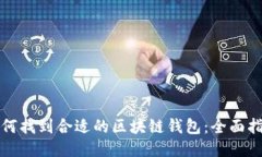 如何找到合适的区块链钱