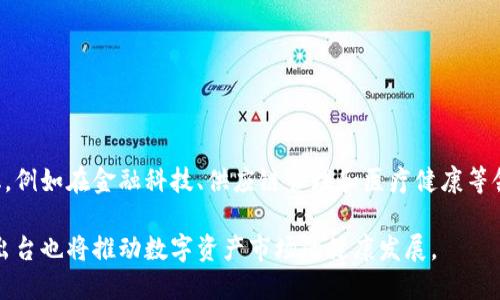 baiotiIM钱包安全问题：如何保护你的数字资产不被转出/baioti
IM钱包, 数字资产, 钱包安全, 防骗技巧/guanjianci

### 内容主体大纲

1. **什么是IM钱包**
   - IM钱包的基本介绍
   - 如何使用IM钱包

2. **常见的安全隐患**
   - 针对IM钱包的攻击方式
   - 安全隐患的主要来源

3. **如何保护你的数字资产**
   - 安全管理的基本原则
   - 选择可信赖的交易平台
   - 定期更新安全措施

4. **IM钱包被转出后怎么办**
   - 尝试自救的步骤
   - 寻求专业帮助的途径

5. **使用IM钱包时的防骗技巧**
   - 防止钓鱼攻击
   - 识别不良软件

6. **总结与展望**
   - 数字资产管理的未来
   - 对IM钱包用户的建议

---

### 正文内容

#### 1. 什么是IM钱包

IM钱包是一种数字货币钱包，旨在为用户提供安全、便捷的加密货币存储和交易功能。它的设计使用了最新的加密技术，以保护用户的资产免受黑客攻击和其他安全威胁。

IM钱包的使用非常简单，用户只需通过手机或电脑安装相应的应用程序，注册账户并完成身份验证，即可开始使用。用户可以通过IM钱包存储比特币、以太坊及其他数字货币，并能够进行快速交易。

#### 2. 常见的安全隐患

尽管IM钱包实施了多种安全措施，但用户仍需警惕各种潜在的安全隐患。黑客常常会利用用户的疏忽或技术漏洞来获取钱包中的数字资产。

最常见的攻击方式包括：恶意病毒、钓鱼网站、社交工程等。这些攻击常常使用户在不知情的情况下，泄露自己的私钥或者其他敏感信息。

#### 3. 如何保护你的数字资产

要有效保护你的数字资产，首先要遵循一些基本的安全管理原则。例如，使用强而独特的密码并定期更换，避免在公共Wi-Fi下进行交易等。

此外，选择一个信誉良好的交易平台也是保障安全的重要一步。投资前需仔细研究各平台的安全措施和用户评价，确保其可靠性。

定期更新你的安全策略也是一个好习惯。无论是软件更新还是安全设置，都要确保及时跟进最新的安全动态和建议。

#### 4. IM钱包被转出后怎么办

如果你的IM钱包突然被转出，这无疑是一场巨大的损失。首先，不要慌张，检查最近的交易记录，确认是否为自身行为或他人操作。

接下来，尝试通过钱包的安全恢复功能恢复资产。此外，立即修改与钱包相关的所有密码，并开启双重验证功能。

如仍无法恢复资产，建议寻求专业的法律或网络安全帮助。他们可能会提供更专业的见解和帮助。

#### 5. 使用IM钱包时的防骗技巧

防骗是保护数字资产的重要一环。用户应该学会识别钓鱼攻击和恶意软件的迹象。例如，不要轻易点击任何不明链接，避免在不安全的网站上输入个人信息。

保持软件更新也是防骗的重要措施。确保你使用的IM钱包和设备的操作系统都为最新版本，以减少安全漏洞。

#### 6. 总结与展望

数字资产的管理正逐渐成为未来投资的重要组成部分。随着IM钱包等工具的普及，用户的信息安全面临新的挑战和机遇。

用户必须时刻保持警惕，加强对数字资产的管理和保护。建议定期学习新知识，了解最新的安全措施和技术动态，以确保自己的资产安全。

---

### 相关问题与详细介绍

#### 1. IM钱包和其他钱包有什么区别？

IM钱包与其他钱包的主要区别在于其安全性、易用性和功能性。IM钱包通常采用了更高的安全标准，例如多重签名技术和冷存储。同时，IM钱包在用户界面设计上更为友好，方便用户进行日常操作。相较于硬件钱包，IM钱包的操作更为灵活，适合于日常交易，但由于它的在线特性，更容易受到攻击。

此外，IM钱包的支持币种和交易服务往往更为丰富，用户可以在一个平台上处理多种数字资产，而其他一些钱包可能只能支持特定的数字货币。

#### 2. 怎样才能判断钱包的安全性？

判断IM钱包安全性主要可以从以下几个方面着手：首先，查看该钱包是否支持双重验证功能，这是确保账户安全的重要措施。

其次，了解这个钱包的开发团队及其背景，信誉良好的团队通常会有完善的安全措施。同时，可以查看用户反馈及评测，了解钱包的使用体验。此外，检查钱包是否定期更新和维护，确保其随时应对最新的安全威胁。

#### 3. 发生安全事件时的应对措施是什么？

在发生安全事件时，用户应立即停止使用钱包，并检查账户交易记录，确认是否有未经授权的操作。之后，尽快修改密码，并启用所有可用的安全功能。

接下来，联系钱包的客服团队，报告问题并寻求解决方案。如果资产已经遭到盗取，可以向相关部门和法律机构报案，尽可能收集证据以帮助追查盗贼。

#### 4. 如何防止钓鱼攻击？

防止钓鱼攻击首先要培养警惕性。用户应避免轻信陌生的电子邮件和短信，不轻易点击链接。此外，应该养成自行输入网址的习惯，而不是通过链接直接访问。

定期对个人设备进行安全扫描，保持软件更新，确保没有安全漏洞。同时，使用安全浏览器和插件，以过滤恶意内容。

#### 5. 如何合理配置资产以降低风险？

合理配置资产是降低风险的有效手段。用户应根据自身的风险承受能力，合理分配不同类型的资产。在进行数字资产投资时，建议进行多元化投资，而不是将所有资金投入到单一货币。

此外，定期针对投资组合进行评估，并根据市场变化作出相应的调整，及时止损以避免更大的损失。

#### 6. 数字资产的未来趋势如何？

随着区块链技术的不断发展，数字资产市场将继续扩展。人们对数字资产的认知和接受度逐渐提高，其应用场景越来越多样化，例如在金融科技、供应链管理和医疗健康等领域都有所应用。

未来，数字资产的安全性和合规性将成为重中之重，技术创新将促使钱包和交易平台提供更好的安全保障。同时，合规政策的出台也将推动数字资产市场的健康发展。