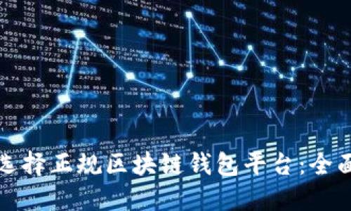 如何选择正规区块链钱包平台：全面指南