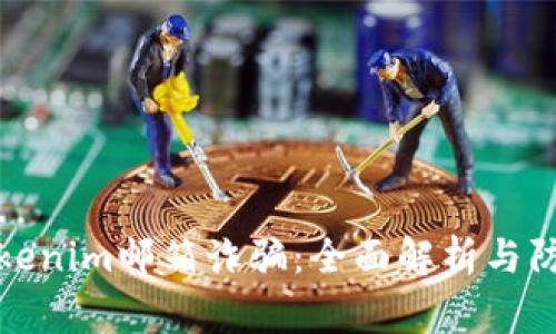 警惕Tokenim邮箱诈骗：全面解析与防范措施
