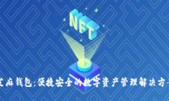 芝麻钱包：便捷安全的数