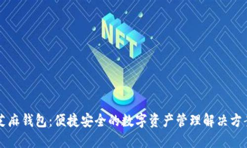 芝麻钱包：便捷安全的数字资产管理解决方案