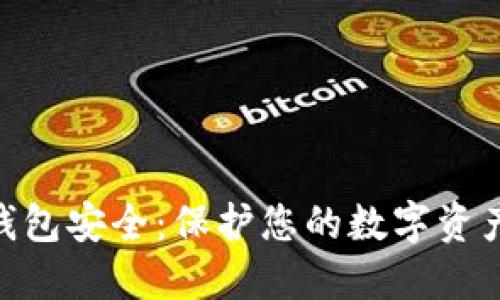 Tokenim冷钱包安全：保护您的数字资产的最佳实践
