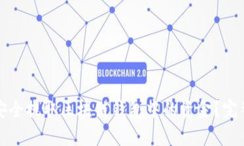 如何安全提取区块链钱包中的资金？完整指南