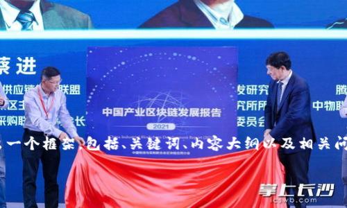 注意：由于我无法提供具体的、定制的内容，我将为您给出一个框架，包括、关键词、内容大纲以及相关问题的概述。您可以根据这个框架进行进一步细化和完善。

如何找回Tokenim支付密码：详细指南