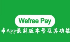 泰达币App最新版本号及其