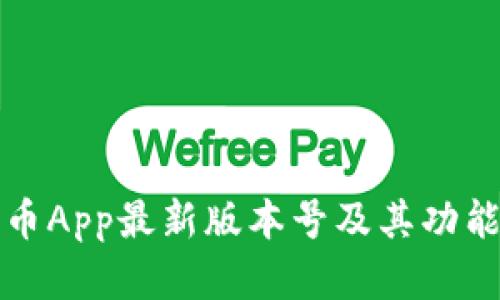 泰达币App最新版本号及其功能详解