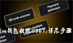 如何通过Tokenim钱包提现
