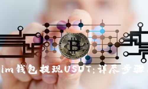 如何通过Tokenim钱包提现USDT：详尽步骤与常见问题解答