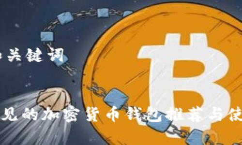 ## 和关键词


国内常见的加密货币钱包推荐与使用指南