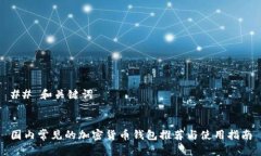 ## 和关键词国内常见的加