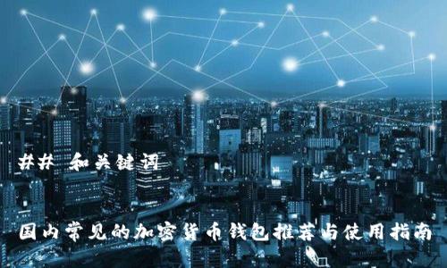 ## 和关键词


国内常见的加密货币钱包推荐与使用指南