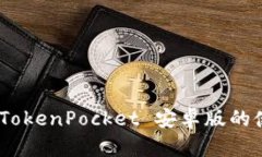 全面解析：TokenPocket 安卓