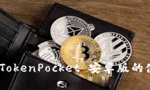 全面解析：TokenPocket 安卓版的使用与技巧