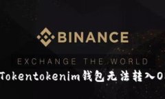 如何解决Tokentokenim钱包无