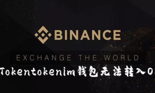 如何解决Tokentokenim钱包无法转入OMG的问题