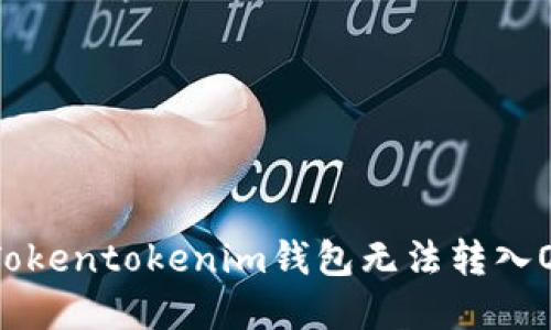 如何解决Tokentokenim钱包无法转入OMG的问题