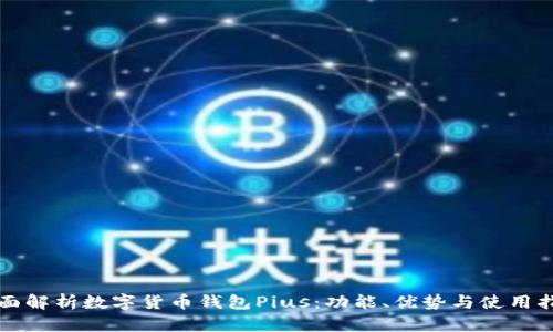 全面解析数字货币钱包Pius：功能、优势与使用指南