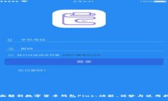 全面解析数字货币钱包P