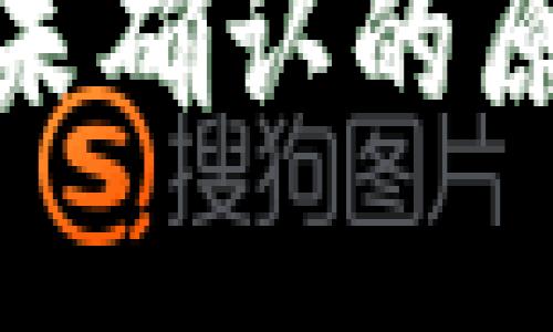 TokenIM转账未确认的原因及解决办法